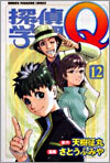 探偵學園Q 12