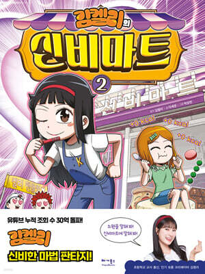 김켈리의 신비마트 2