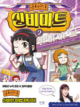 김켈리의 신비마트 2