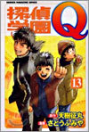 探偵學園Q 13