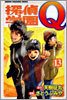 探偵學園Q 13