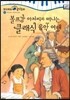 모차르트 음악동화 01 볼프강 아저씨와 떠나는 클래식 음악여행