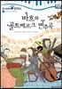 모차르트 음악동화 03 바흐와 골트베르크 변주곡