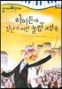 모차르트 음악동화 05 하이든과 장난기 어린 놀람 교향곡