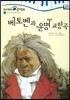 모차르트 음악동화 07 베토벤과 운명교향곡