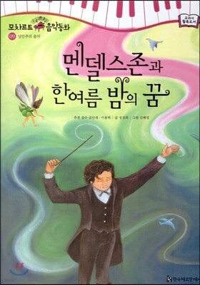 모차르트 음악동화 09 멘델스존과 한여름 밤의 꿈