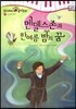 모차르트 음악동화 09 멘델스존과 한여름 밤의 꿈