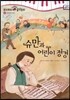 모차르트 음악동화 11 슈만과 어린이 정경