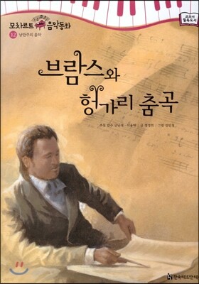 모차르트 음악동화 12 브람스와 헝가리 춤