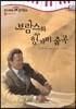 모차르트 음악동화 12 브람스와 헝가리 춤