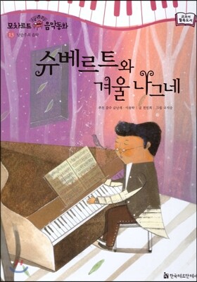 모차르트 음악동화 13 슈베르트와 겨울 나그네