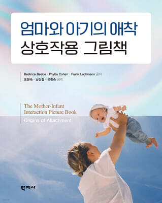 엄마와 아기의 애착 상호작용 그림책