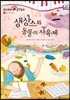 모차르트 음악동화 14 생상스와 동물의 사육제
