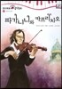모차르트 음악동화 15 파가니니와 카프리치오