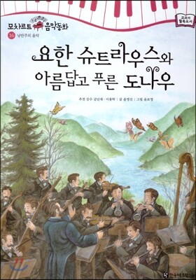 모차르트 음악동화 16 요한 슈트라우스와 아름답고 푸른 도나우