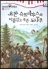 모차르트 음악동화 16 요한 슈트라우스와 아름답고 푸른 도나우