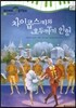 모차르트 음악동화 17 차이콥스키와 호두까기 인형