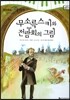 모차르트 음악동화 18 무소륵스키와 전람회의 그림