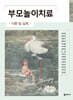 부모놀이치료