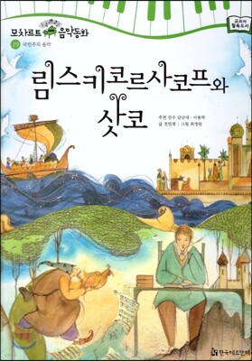 모차르트 음악동화 19 림스키코르사코프와 삿코