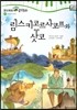 모차르트 음악동화 19 림스키코르사코프와 삿코