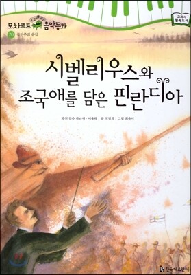 모차르트 음악동화 20 시벨리우스와 조국애를 담은 핀란디아
