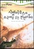 모차르트 음악동화 20 시벨리우스와 조국애를 담은 핀란디아