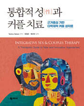 통합적 성(性)과 커플 치료