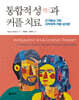 통합적 성(性)과 커플 치료