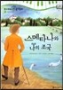 모차르트 음악동화 21 스메타나와 나의 조국