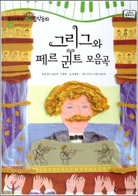 모차르트 음악동화 22 그리그와 페르 귄트 모음곡