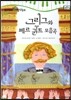 모차르트 음악동화 22 그리그와 페르 귄트 모음곡