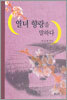 열녀 향랑을 말하다