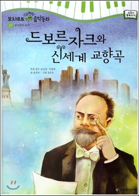 모차르트 음악동화 23 드보르자크와 신세계 교향곡