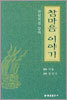 참마음 이야기
