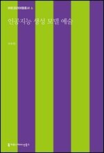 인공지능 생성 모델 예술