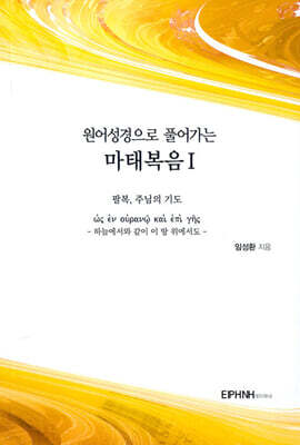 원어성경으로 풀어가는 마태복음 1