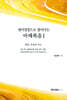 원어성경으로 풀어가는 마태복음 1
