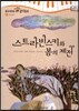 모차르트 음악동화 26 스트라빈스키와 봄의제전