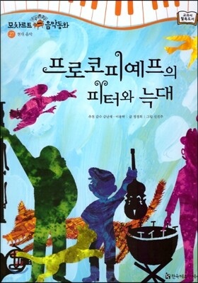 모차르트 음악동화 27 프로코피예프의 피터와 늑대