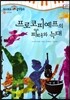 모차르트 음악동화 27 프로코피예프의 피터와 늑대
