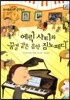 모차르트 음악동화 28 에릭 사티와 꿈결 같은 음악 짐노페디