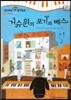 모차르트 음악동화 29 거슈윈의 포기와 베스