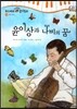 모차르트 음악동화 30 윤이상과 나비의 꿈
