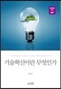 기술혁신이란 무엇인가