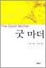 굿 마더