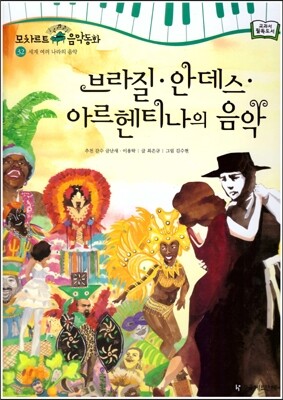 모차르트 음악동화 32 브라질,안데스,아르헨티나의 음악