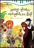 모차르트 음악동화 32 브라질,안데스,아르헨티나의 음악