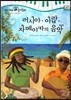 모차르트 음악동화 34 러시아,아랍,자메이카의 음악