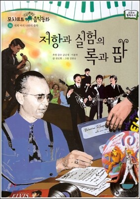 모차르트 음악동화 36 저항과 실험의 록과 팝